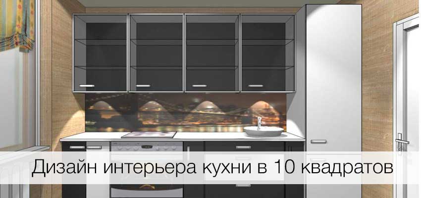 Дизайн интерьера кухни 10 кв м